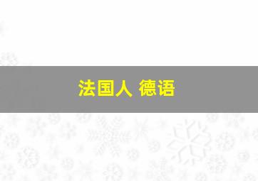 法国人 德语